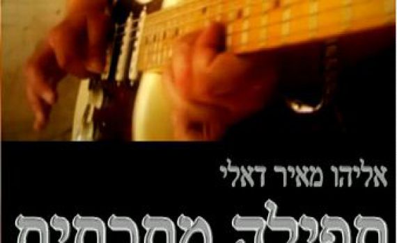 חמישה דיסקים של "תפילה מתכתית" לגולשי סרוגים