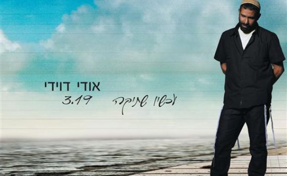 אודי דוידי אומר תודה על 100 אלף אלבומים