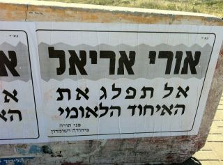 פשקווילים נגד אורי אריאל: אל תפלג את האיחוד הלאומי