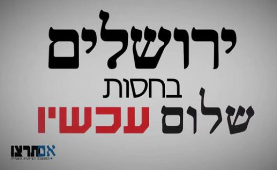 צפו: שחרור ירושלים על פי "שלום עכשיו"