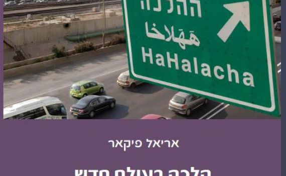 הלכה ואידיאולוגיה: בדיעבד ולכתחילה