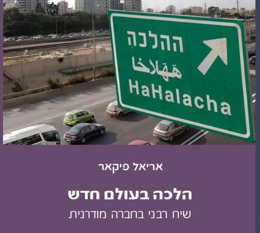 הלכה ואידיאולוגיה: בדיעבד ולכתחילה