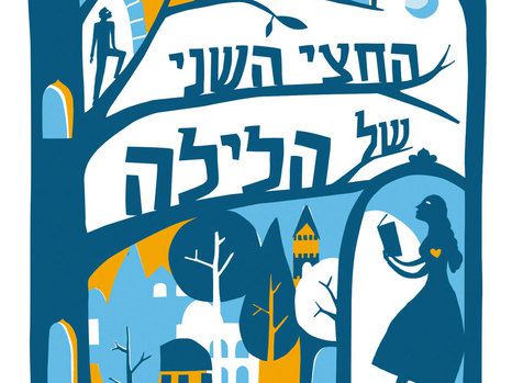 ה"הר" הטוב הזה: "החצי השני של הלילה"