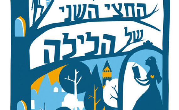 ה"הר" הטוב הזה: "החצי השני של הלילה"