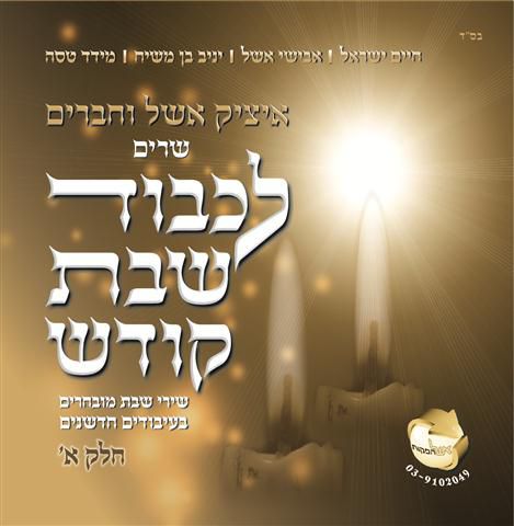 האזינו: 'כי אשמרה שבת' של  איציק אשל