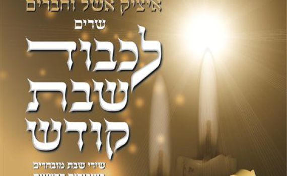 האזינו: 'כי אשמרה שבת' של  איציק אשל