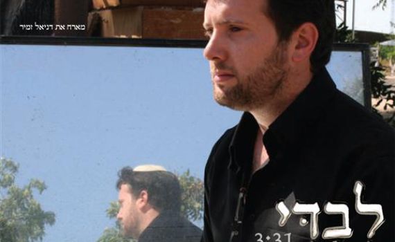 השמעת בכורה: רועי זמיר עושה ביאליק בקצב ג'ז