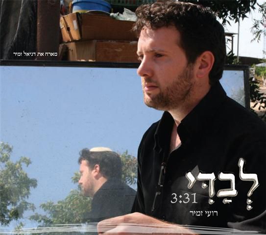 השמעת בכורה: רועי זמיר עושה ביאליק בקצב ג'ז