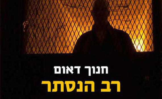 ביקורת: "רב הנסתר" הוא סיבוב שני לפרשת הרב אלון