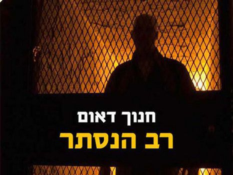 ביקורת: "רב הנסתר" הוא סיבוב שני לפרשת הרב אלון