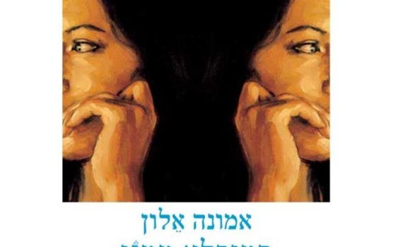 במופלא ממני: היש מקום לאישה שחשקה נפשה בתורה?