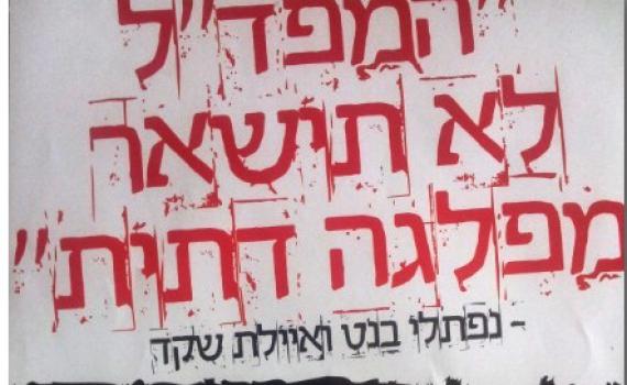 תעלומה מי עומד מאחורי הפלאייר נגד בנט ושקד?