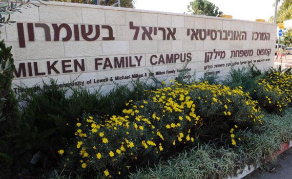 מזל טוב: המרכז האוניברסיטאי באריאל הוכר כאוניברסיטה