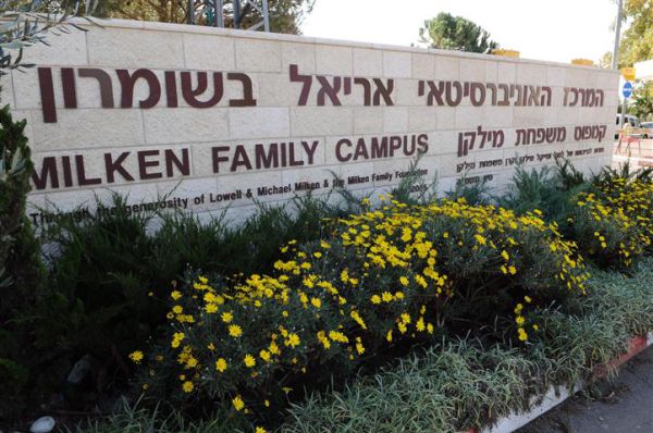 מזל טוב: המרכז האוניברסיטאי באריאל הוכר כאוניברסיטה