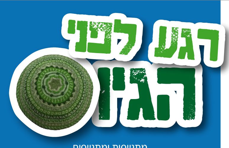 הערב בגולה: ערב הכנה למתגייסים של 'בית הלל'