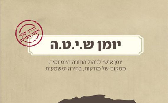 יומן אימון אישי: כשהקואצ'ינג פוגש את היהדות