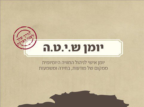 יומן אימון אישי: כשהקואצ'ינג פוגש את היהדות