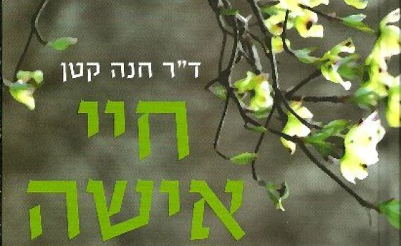 הולדה מודעת: על 'חיי אישה' של ד"ר חנה קטן