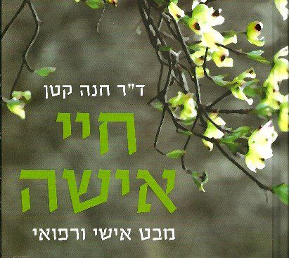 הולדה מודעת: על 'חיי אישה' של ד"ר חנה קטן