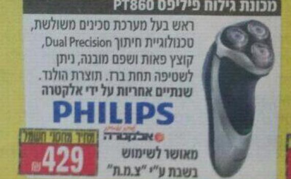 פאדיחה: מכונת גילוח שמותרת לשימוש בשבת