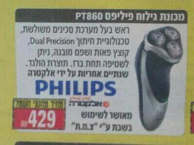 פאדיחה: מכונת גילוח שמותרת לשימוש בשבת