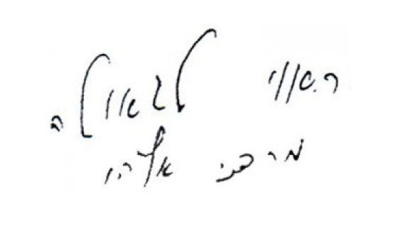 נחשף: המסמך העלום איתו נקבר הרב מרדכי אליהו זצ"ל