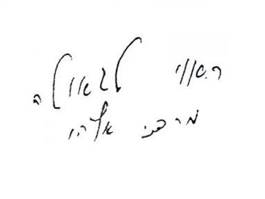 נחשף: המסמך העלום איתו נקבר הרב מרדכי אליהו זצ"ל
