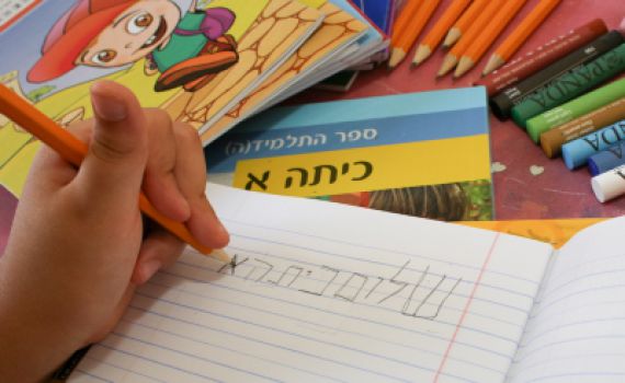 אל תלחיצו: כך נסייע לילד העולה לכיתה א'