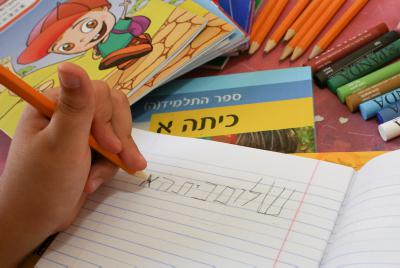 אל תלחיצו: כך נסייע לילד העולה לכיתה א'