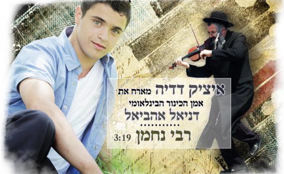 להורדה: אחלה חסודה בגרסת ר' נחמן מברסלב