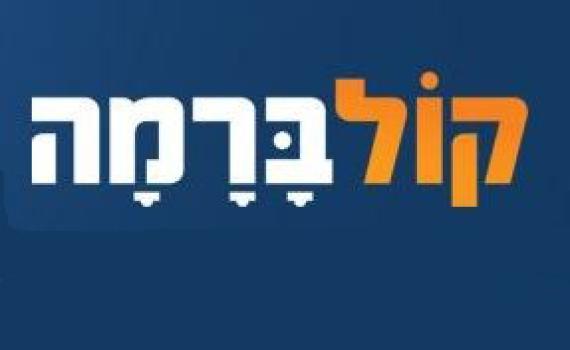 קול ברמה: הציונות הדתית היא סרטן בגוף היהדות המאמינה
