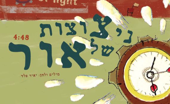 סינגל לחודש אלול: "ניצוצות של אור" של יאיר פלד