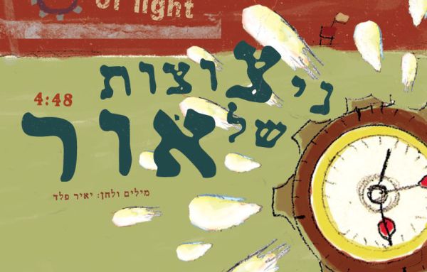 סינגל לחודש אלול: "ניצוצות של אור" של יאיר פלד