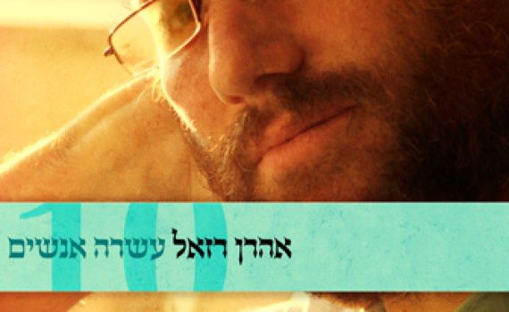 החדש של אהרון רזאל: תביאו לי עשרה אנשים