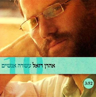 החדש של אהרון רזאל: תביאו לי עשרה אנשים