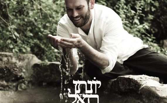 יונתן רזאל בסינגל חדש: כשניגון בעלז פוגש תזמורת