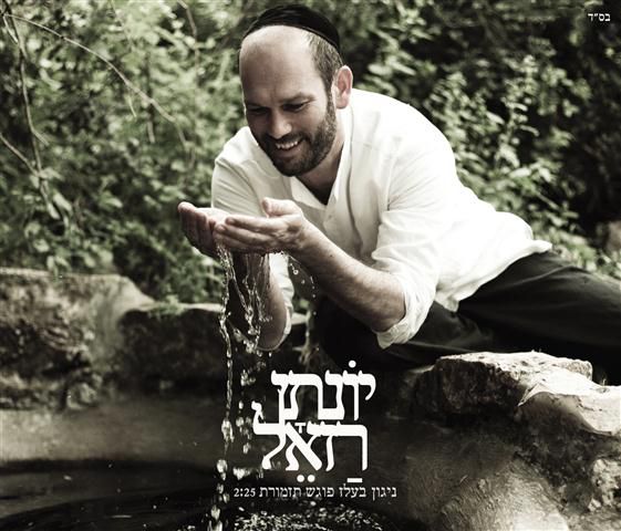 יונתן רזאל בסינגל חדש: כשניגון בעלז פוגש תזמורת