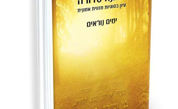 עושים סדר בראש: "אמונה סדורה" בימים הנוראים