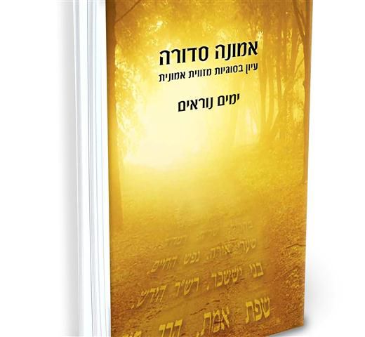 עושים סדר בראש: "אמונה סדורה" בימים הנוראים