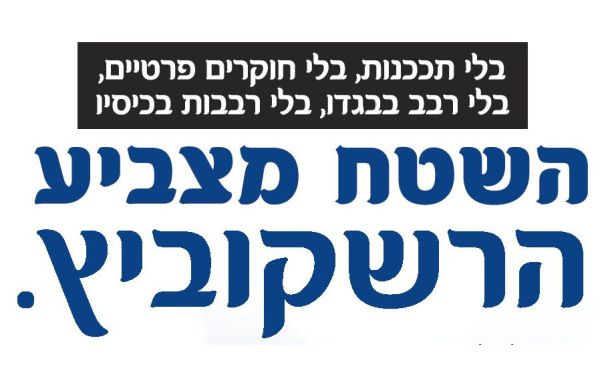 הרב הרשקוביץ במודעה התוקפת את אורלב ובנט