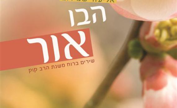 שיר לכבוד שבת: מה טובו אוהליך של אליעזר שמידוב