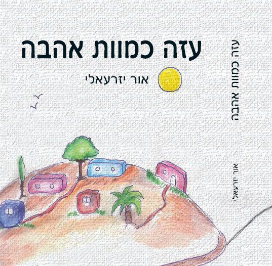 על אובדן האידיאולוגיה: "עזה כמוות אהבה"