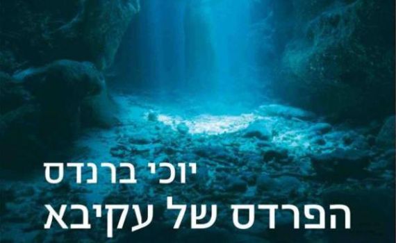 היסטוריה משוכתבת על פי יוכי ברנדס