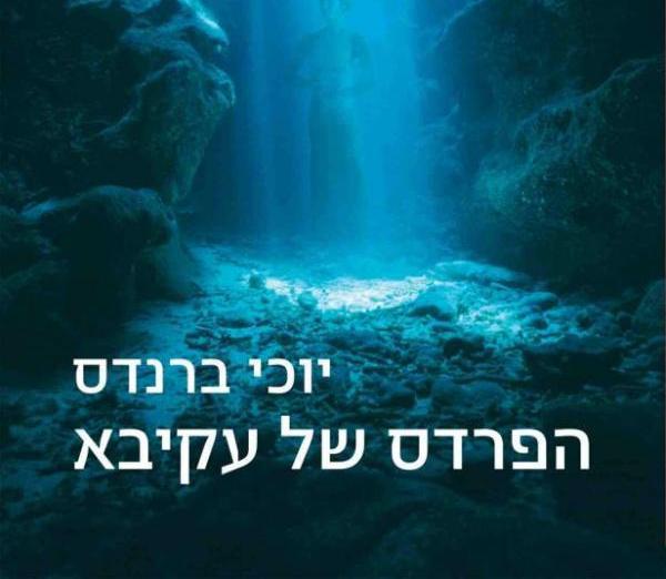 היסטוריה משוכתבת על פי יוכי ברנדס