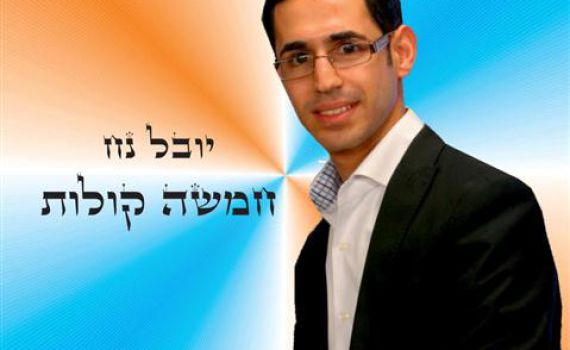 חמישה קולות: הזמר יובל נח משמח חתן וכלה