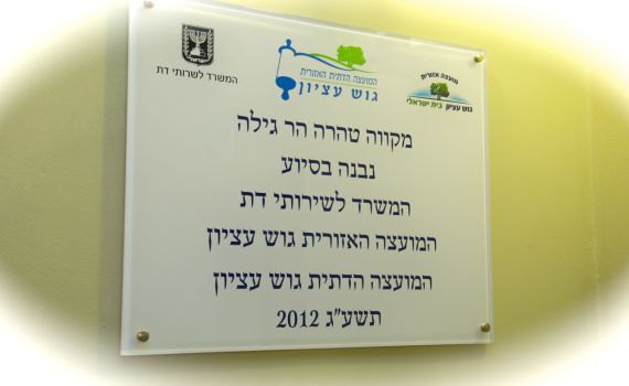 מוסיפים טהרה: 44 שנה מהקמתו נחנך מקווה בישוב החילוני