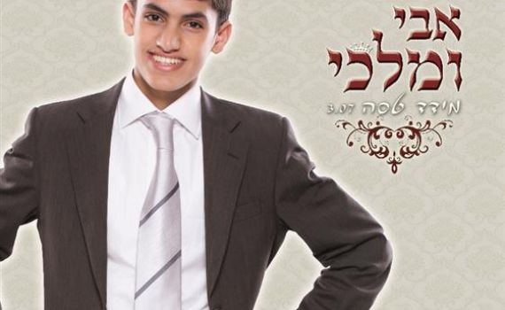 מידד טסה בלהיט החורף הבא "אבי ומלכי"