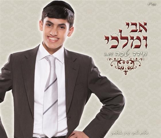 מידד טסה בלהיט החורף הבא "אבי ומלכי"