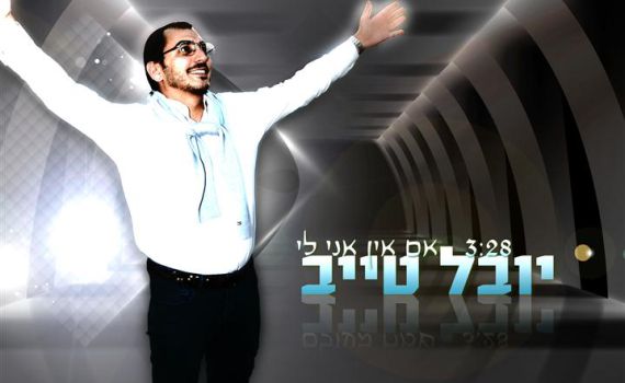 סינגל שני ליובל טייב: "אם אין אני לי"