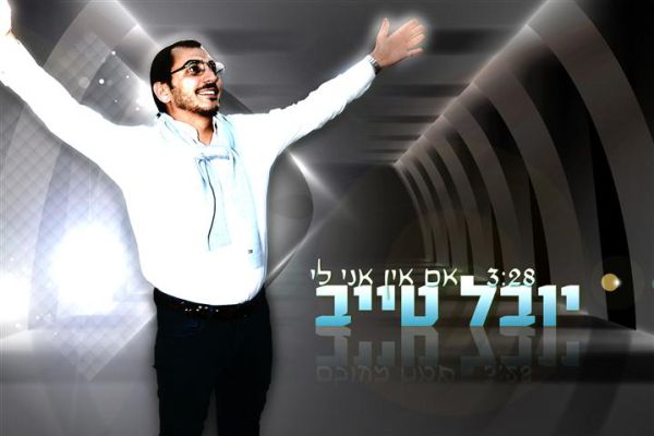 סינגל שני ליובל טייב: "אם אין אני לי"